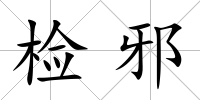 檢邪