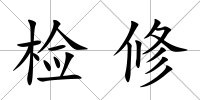 檢修