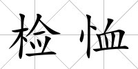檢恤