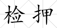 檢押