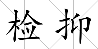 檢抑