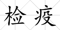 檢疫