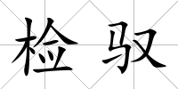 檢馭