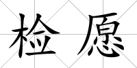 檢愿