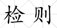 檢則