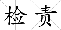 檢責