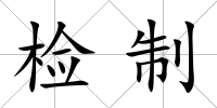 檢制