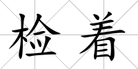 檢著