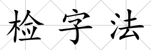 檢字法