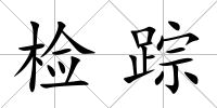 檢蹤