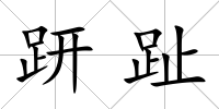 趼趾