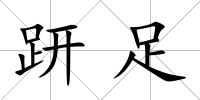 趼足