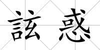 詃惑