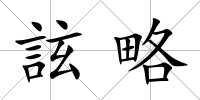 詃略