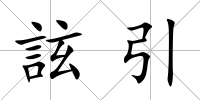 詃引