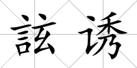 詃誘