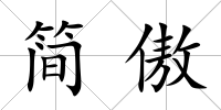 簡傲