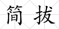 簡(jiǎn)拔