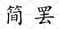 簡罷