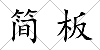簡板