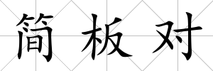 簡板對(duì)
