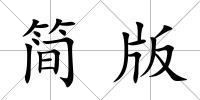 簡版