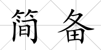 簡備