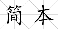 簡本