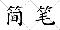簡筆