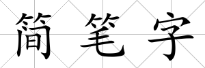 簡筆字