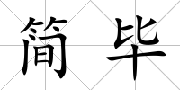 簡畢