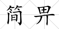 簡畀