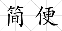 簡便