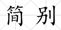 簡別
