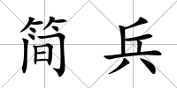 簡(jiǎn)兵