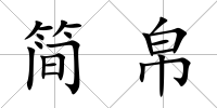 簡帛