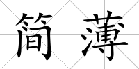 簡薄