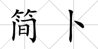 簡卜