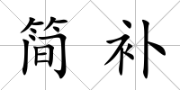 簡補