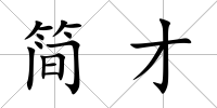簡才