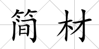簡材