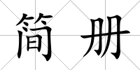 簡冊