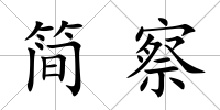 簡察