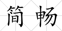 簡暢