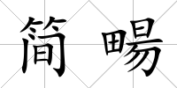 簡畼
