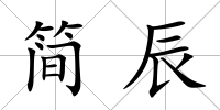 簡辰