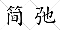 簡弛