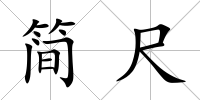 簡尺