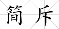 簡斥
