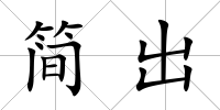 簡出